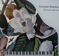 Татьяна Зыкина ‎- Пиано-Весна