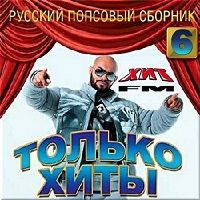 Только хиты. Русский сборник. Выпуск № 6