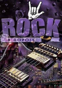 Rock в дорогу vol.13 2018 торрентом