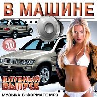 В Машине. Клубный Выпуск 2018 торрентом