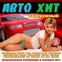 Авто Хит Зарубежный