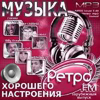 Музыка хорошего настроения. Retro Fm. Зарубежный