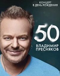 Владимир Пресняков - 50-лет. Концерт в Крокусе [эфир от 06.05] 2018 торрентом