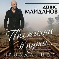 Денис Майданов - Полжизни в пути… Неизданное 2018 торрентом