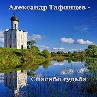 Александр Тафинцев - Спасибо судьба 2018 торрентом