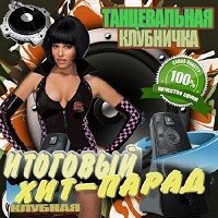 Танцевальная клубничка Клубный выпуск