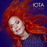 Юта - Кстати [Deluxe Edition] 2018 торрентом