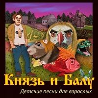 Князь & Балу - Детские песни для взрослых