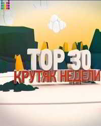 ТОП 30. Крутяк недели - Муз ТВ [эфир от 01.05]