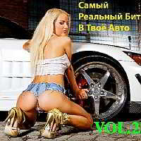 Самый Реальный Бит в Твоё Авто vol.2