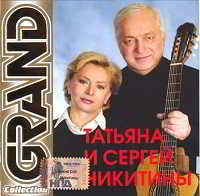 Татьяна и Сергей Никитины - Grand Collection