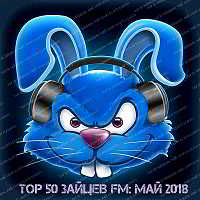 Top 50 Зайцев FM: Май