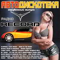Авто-дискотека Радио Record