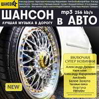 Шансон - Авто. Любимую музыку в дорогу