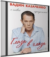 Вадим Казаченко - Глаза в глаза