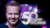 Владимир Пресняков - 50-лет. Концерт в Крокусе 2018 торрентом