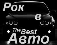 РОК В АВТО. The Best