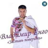 Владимир Енго - Заставь поверить 2018 торрентом