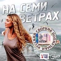 На семи ветрах