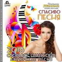 Спасибо Песня: Сборник Шансона 2018 торрентом