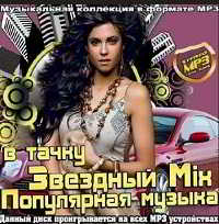 Звездный Mix. Популярная музыка в тачку