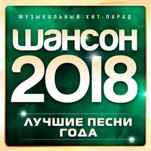 Шансон 2018 (Лучшие песни года) 2018 торрентом