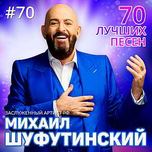 Михаил Шуфутинский - 70 лучших песен 2018 торрентом