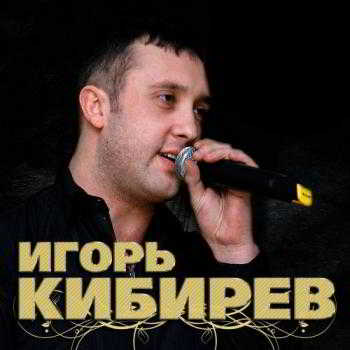 Игорь Кибирев - Белом снегом любви