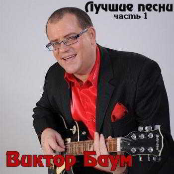 Баум Виктор - Лучшие песни. Часть 1