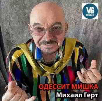 Михаил Герт- Одессит Мишка