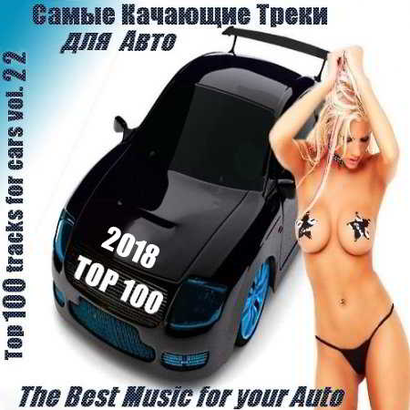 Cамые Качающие Треки для Авто - Top 100 Vol. 22