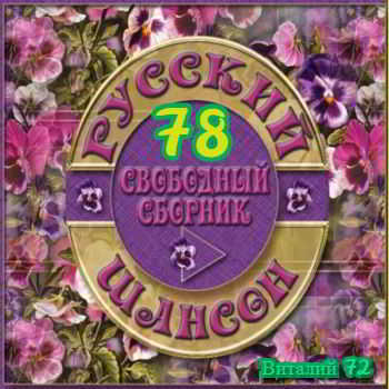 Русский шансон 78