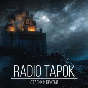 Radio Tapok - Старик и братья 2018 торрентом