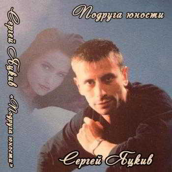 Яцкив Сергей - Подруга юности