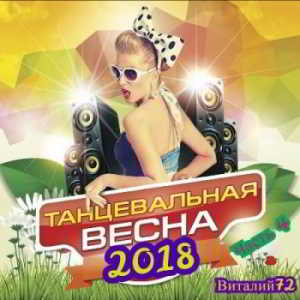 Танцевальная Весна [04] 2018 торрентом