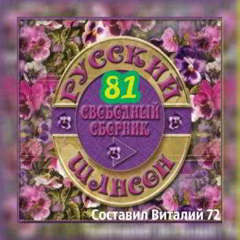 Шансон 81. от Виталия 72