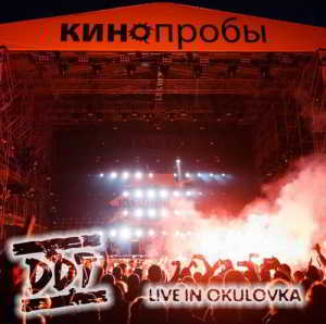 ДДТ (DDT) - КИНОпробы. Live in Okulovka (22.06.2018) 2018 торрентом