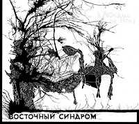 Восточный синдром - С ключами на носу [Reissue] 2018 торрентом