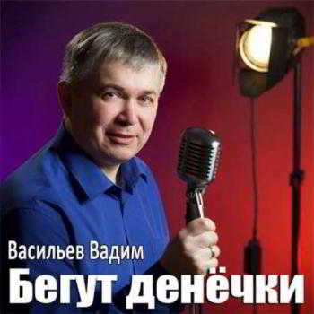 Вадим Васильев - Бегут денечки