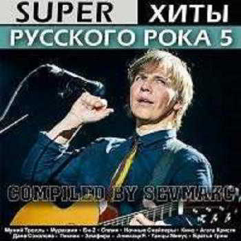 Super Хиты Русского Рока (5)