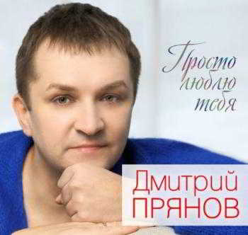 Прянов Дмитрий - Просто люблю тебя