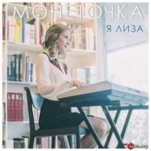 Монеточка - iTunes Collection (8 релизов)
