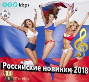 Российские новинки 2018 торрентом