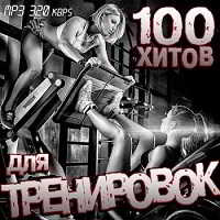 100 Хитов Для Тренировок