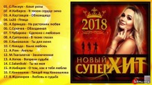 Новый супер хит 2018 торрентом