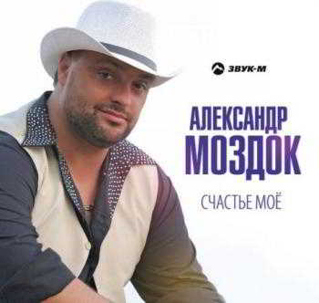 Александр Моздок - Счастье мое