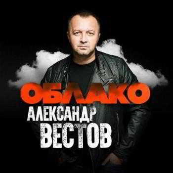 Александр Вестов - Облако 2018 торрентом