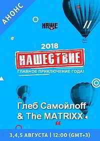 Глеб Самойлоff & The Matrixx - Нашествие 2018 торрентом