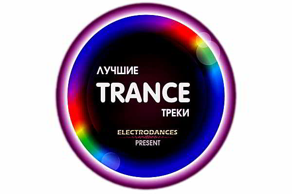 Лучшие Trance Треки [Июль] 2018 торрентом