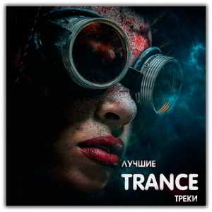 Лучшие Trance Треки